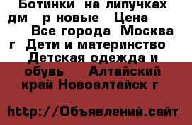 Ботинки  на липучках дм 39р новые › Цена ­ 3 000 - Все города, Москва г. Дети и материнство » Детская одежда и обувь   . Алтайский край,Новоалтайск г.